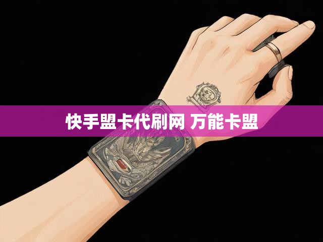 快手盟卡代刷网 万能卡盟