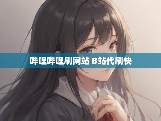 哔哩哔哩刷网站 B站代刷快