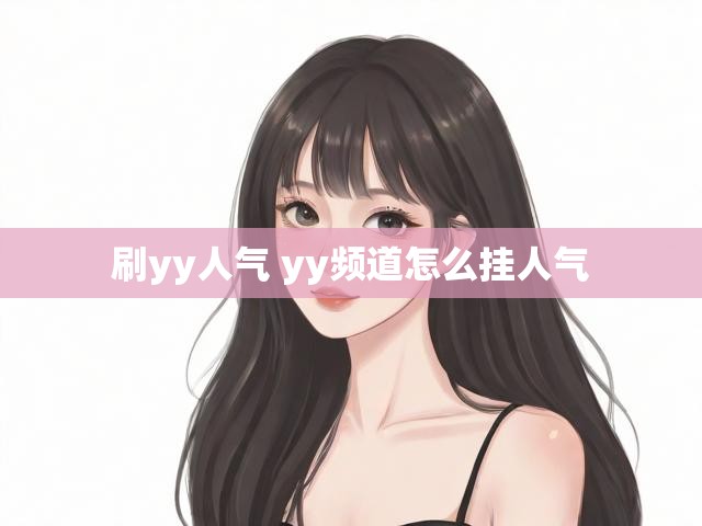 刷yy人气 yy频道怎么挂人气