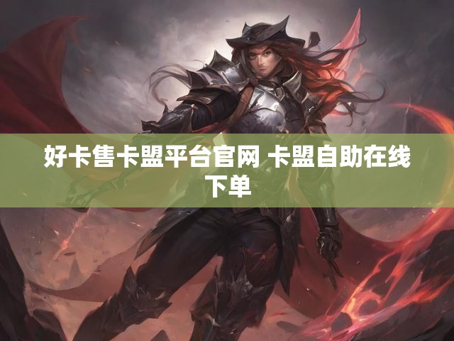好卡售卡盟平台官网 卡盟自助在线下单