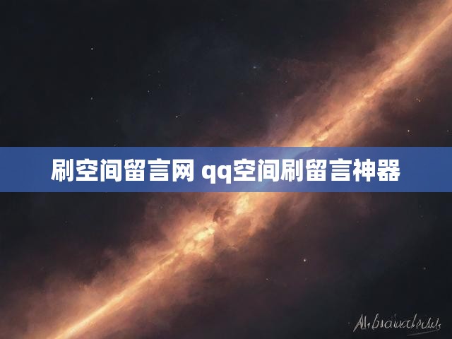 刷空间留言网 qq空间刷留言神器