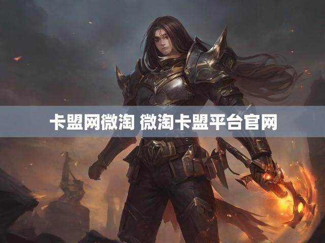 卡盟网微淘 微淘卡盟平台官网
