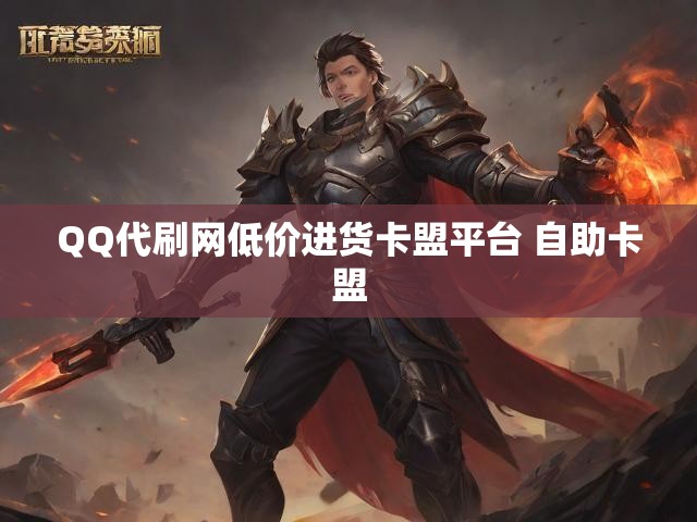 QQ代刷网低价进货卡盟平台 自助卡盟