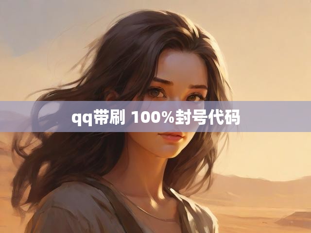 qq带刷 100%封号代码