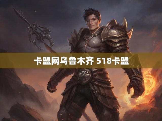 卡盟网乌鲁木齐 518卡盟