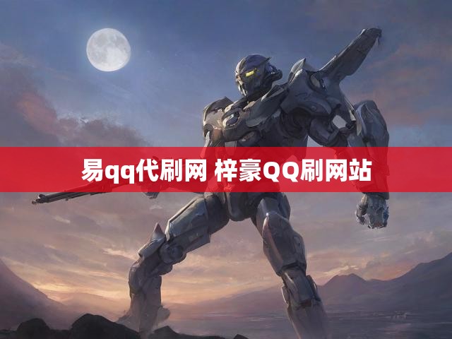 易qq代刷网 梓豪QQ刷网站
