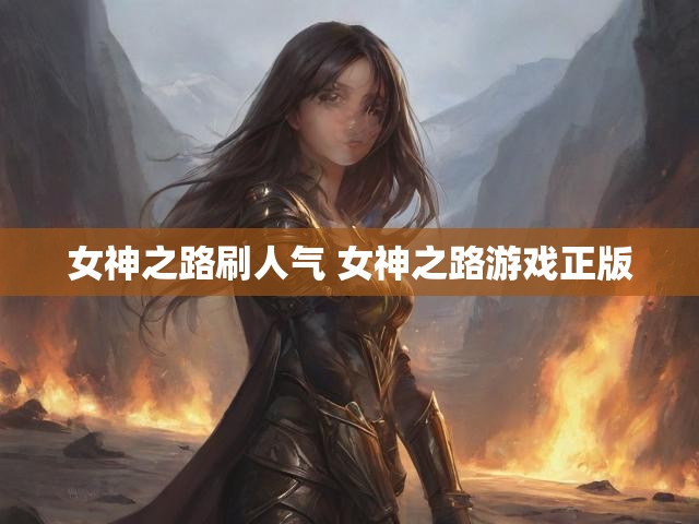 女神之路刷人气 女神之路游戏正版