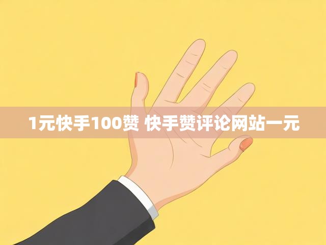 1元快手100赞 快手赞评论网站一元