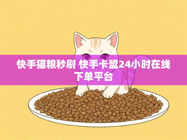 快手猫粮秒刷 快手卡盟24小时在线下单平台