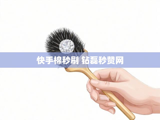 快手棉秒刷 钻磊秒赞网
