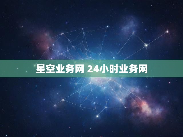 星空业务网 24小时业务网