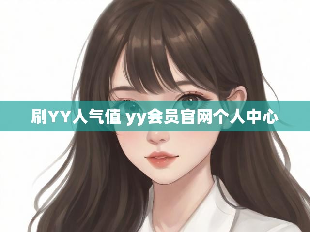 刷YY人气值 yy会员官网个人中心