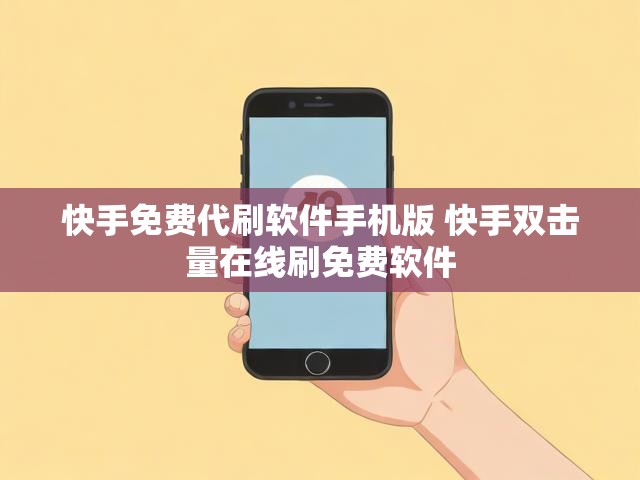 快手免费代刷软件手机版 快手双击量在线刷免费软件