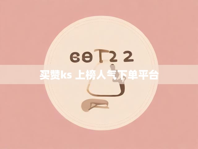 买赞ks 上榜人气下单平台