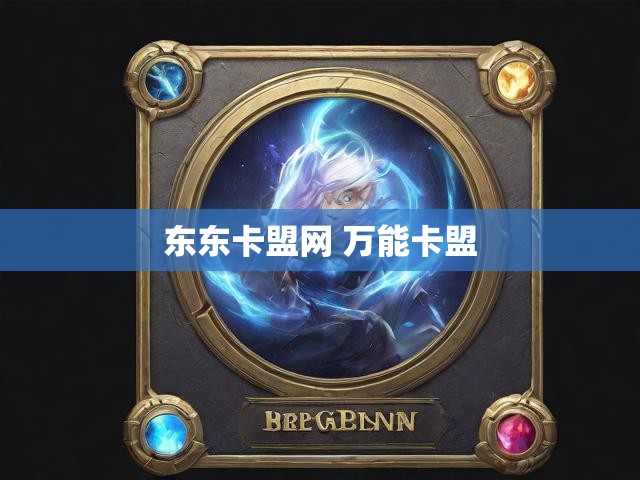 东东卡盟网 万能卡盟