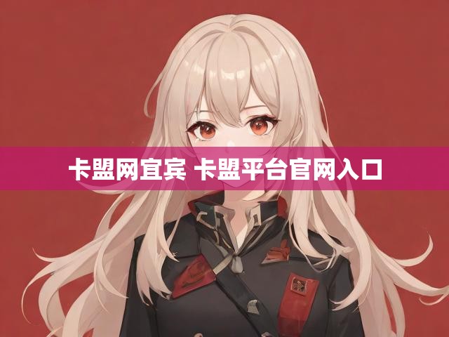 卡盟网宜宾 卡盟平台官网入口