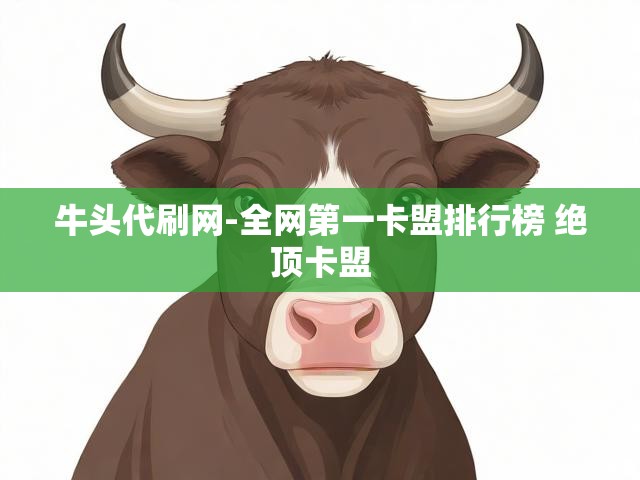 牛头代刷网-全网第一卡盟排行榜 绝顶卡盟