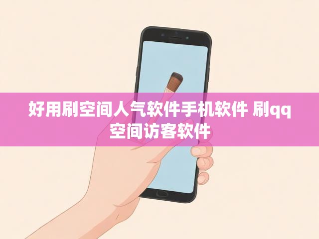 好用刷空间人气软件手机软件 刷qq空间访客软件