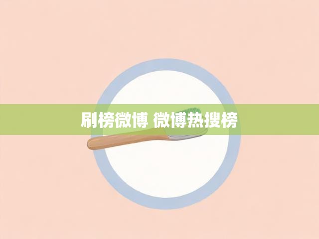 刷榜微博 微博热搜榜