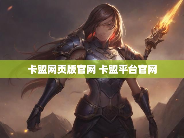 卡盟网页版官网 卡盟平台官网