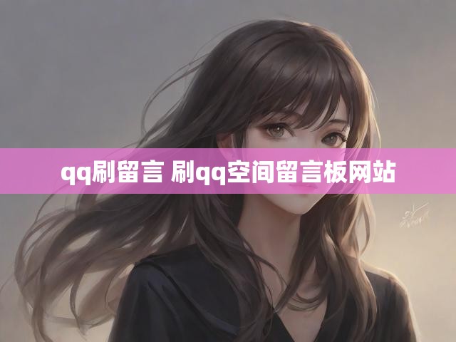 qq刷留言 刷qq空间留言板网站