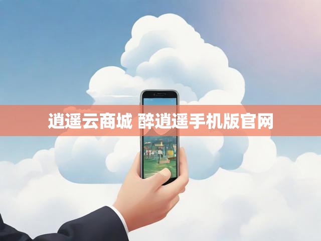 逍遥云商城 醉逍遥手机版官网