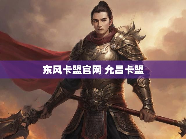 东风卡盟官网 允昌卡盟