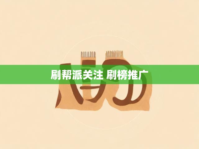 刷帮派关注 刷榜推广