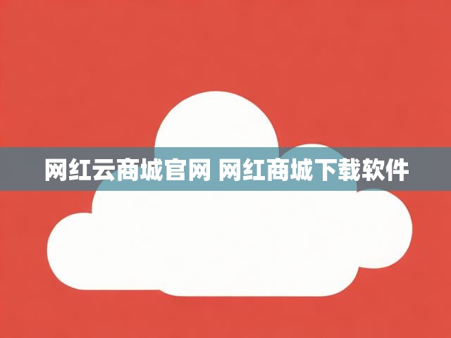 网红云商城官网 网红商城下载软件