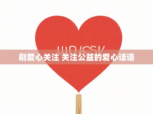 刷爱心关注 关注公益的爱心话语
