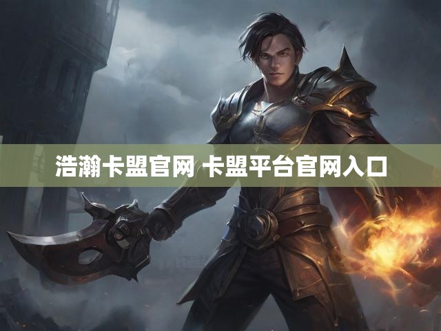 浩瀚卡盟官网 卡盟平台官网入口