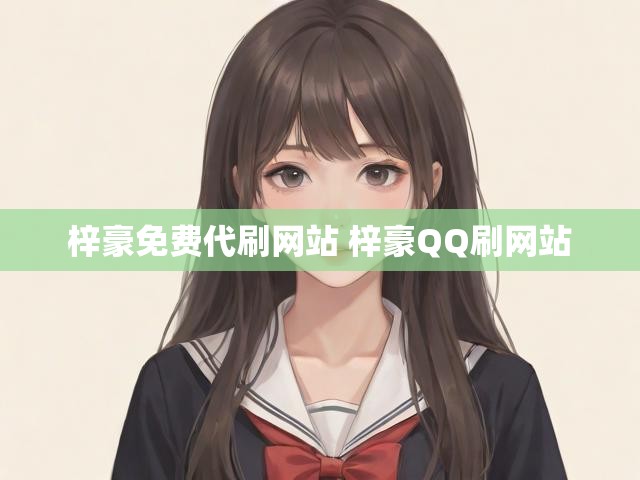 梓豪免费代刷网站 梓豪QQ刷网站