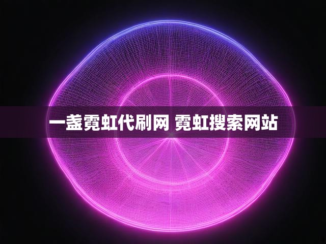 一盏霓虹代刷网 霓虹搜索网站