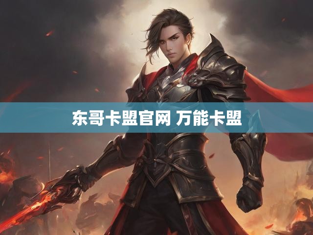 东哥卡盟官网 万能卡盟