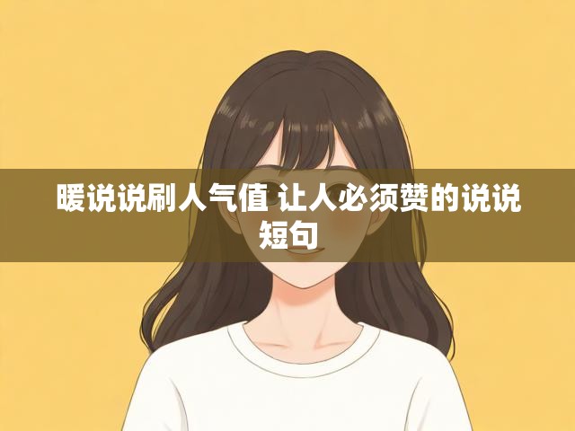 暖说说刷人气值 让人必须赞的说说短句