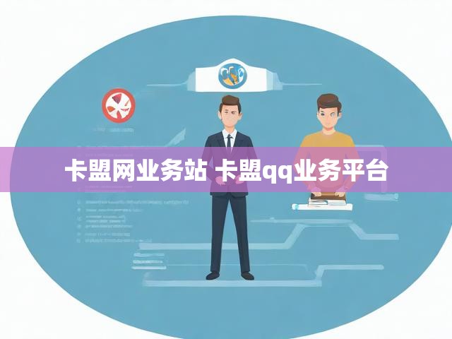卡盟网业务站 卡盟qq业务平台