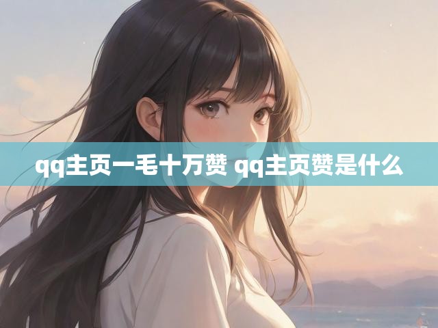 qq主页一毛十万赞 qq主页赞是什么