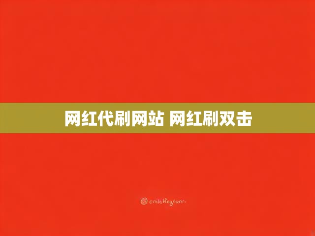 网红代刷网站 网红刷双击
