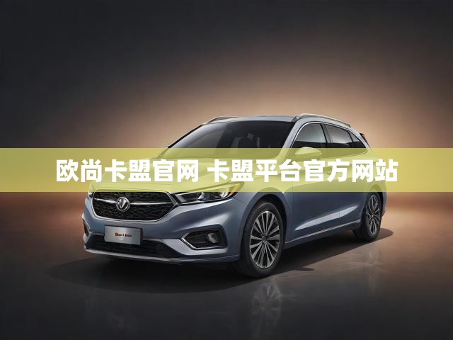 欧尚卡盟官网 卡盟平台官方网站