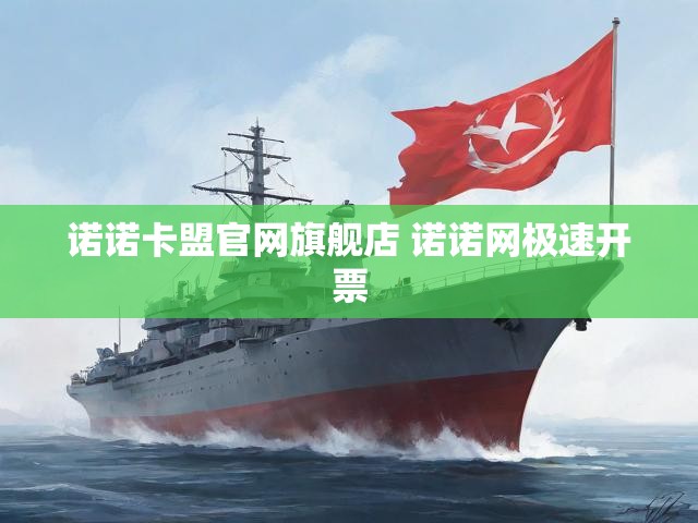 诺诺卡盟官网旗舰店 诺诺网极速开票