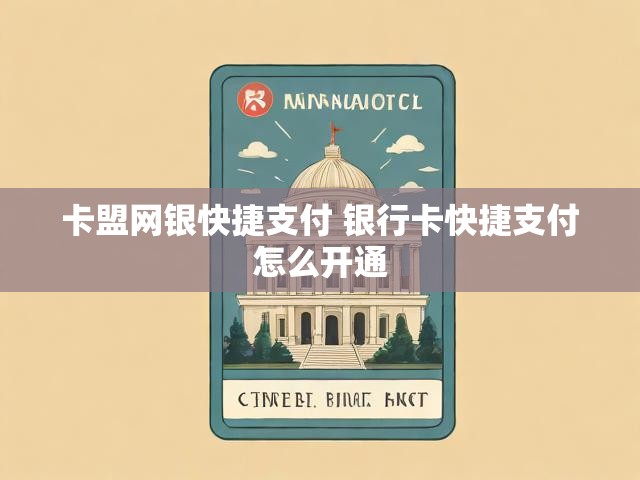 卡盟网银快捷支付 银行卡快捷支付怎么开通