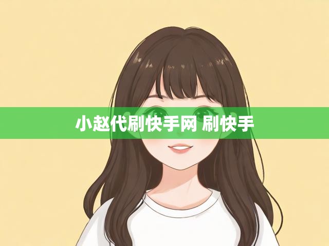 小赵代刷快手网 刷快手