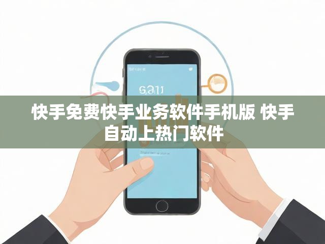 快手免费快手业务软件手机版 快手自动上热门软件