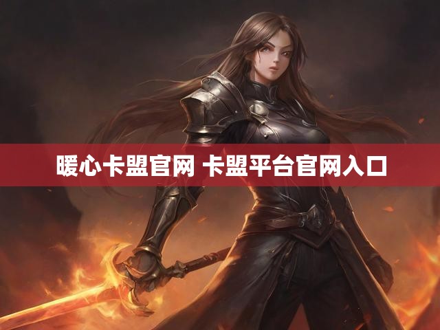 暖心卡盟官网 卡盟平台官网入口