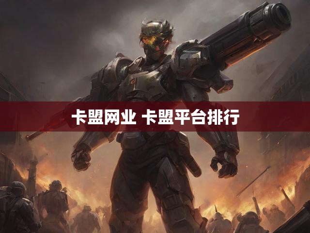 卡盟网业 卡盟平台排行