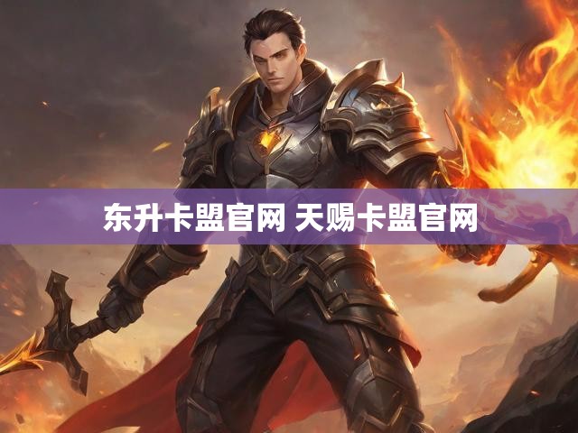 东升卡盟官网 天赐卡盟官网
