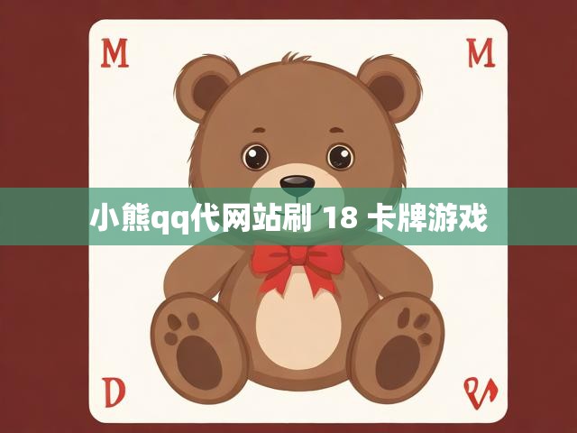小熊qq代网站刷 18 卡牌游戏
