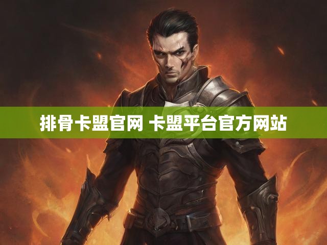 排骨卡盟官网 卡盟平台官方网站