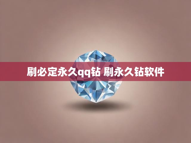 刷必定永久qq钻 刷永久钻软件