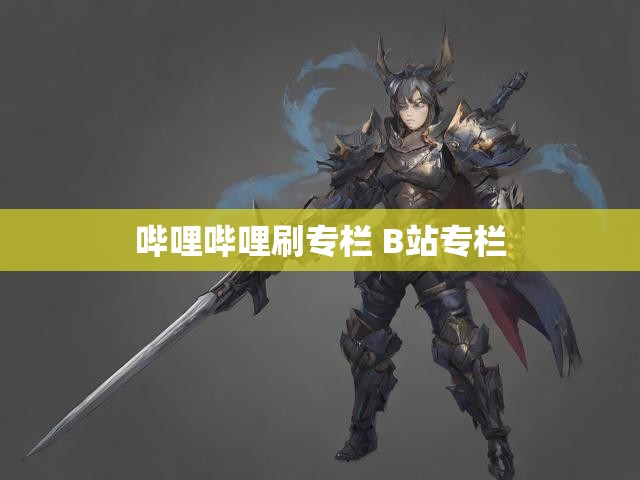 哔哩哔哩刷专栏 B站专栏